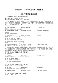 四川省甘孜州2024-2025学年高一下期期末考试英语试题（Word版附答案）含听力音频