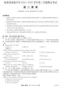 青海省海南藏族自治州高级中学2024-2025学年高二下学期期末考试英语试卷（含解析含听力原文及音频）含答案解析