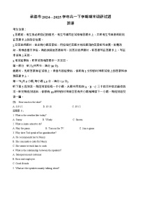 河北省承德市2024-2025学年高一下学期期末测试英语试卷