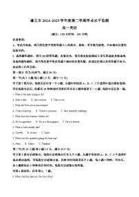 贵州省遵义市2024-2025学年高一下学期7月期末考试英语试卷（Word版附答案）