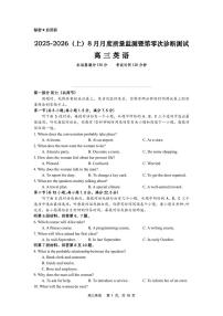 辽宁省沈文新高考研究联盟2026届高三上学期8月质监暨第零次诊断-英语试题无答案