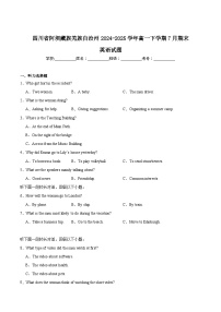 四川省阿坝藏族羌族自治州2024-2025学年高一下学期期末考试英语试题（Word版附答案）含听力音频