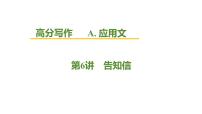 2026届高考英语一轮专题复习：高分写作应用文之告知信 课件