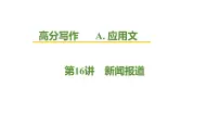 2026届高考英语一轮专题复习：高分写作应用文之新闻报道 课件