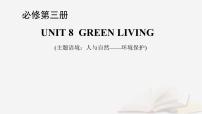 2026届高考英语一轮总复习必修第三册Unit8GreenLiving课件北师大版