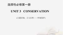 2026届高考英语一轮总复习选择性必修第一册Unit3Conservation课件北师大版