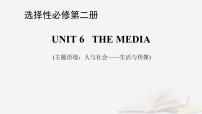 2026届高考英语一轮总复习选择性必修第二册Unit6TheMedia课件北师大版