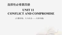 2026届高考英语一轮总复习选择性必修第四册Unit11ConflictandCompromise课件北师大版