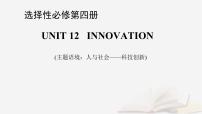 2026届高考英语一轮总复习选择性必修第四册Unit12Innovation课件北师大版