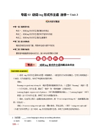 【04-暑假培优练】03 动词-ing形式作主语 选修一 Unit 3 -2025年新高二英语暑假衔接讲练 (人教版)（含答案）