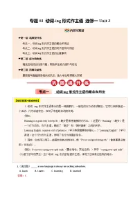 【04-暑假培优练】03 动词-ing形式作主语 选修一 Unit 3 -2025年新高二英语暑假衔接讲练 (人教版)（含答案）