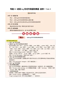 【04-暑假培优练】04 动词-ing形式作宾语和表语 选修一 Unit 4 -2025年新高二英语暑假衔接讲练 (人教版)（含答案）