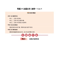 【04-暑假培优练】05 主语从句 选修一 Unit 5 -2025年新高二英语暑假衔接讲练 (人教版)（含答案）