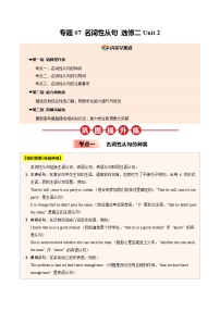 【04-暑假培优练】07 名词性从句 选修二 Unit 2 -2025年新高二英语暑假衔接讲练 (人教版)（含答案）