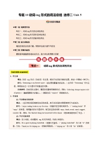 【04-暑假培优练】10 动词-ing形式的用法总结 选修二 Unit 5 -2025年新高二英语暑假衔接讲练 (人教版)（含答案）