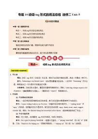 【04-暑假培优练】10 动词-ing形式的用法总结 选修二 Unit 5 -2025年新高二英语暑假衔接讲练 (人教版)（含答案）