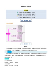 【01-暑假复习】专题03 构词法 -2025年新高一英语暑假衔接讲练 (译林版)（含答案）