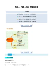 【01-暑假复习】专题04 名词、代词、冠词和数词 -2025年新高一英语暑假衔接讲练 (译林版)（含答案）