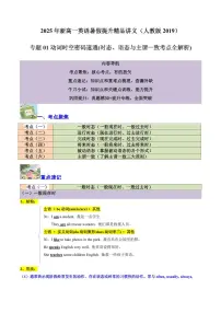 人教版版高一上册英语期末专项练习专题01动词时空密码速通(时态、语态与主谓一致考点全解析)