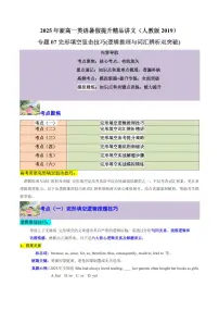 人教版版高一上册英语期末专项练习专题07完形填空狙击技巧(逻辑推理与词汇辨析双突破)