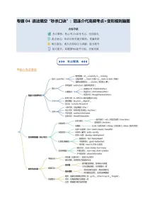 人教版版高二上册英语期末专项练习(技能篇)专题04 语法填空“秒杀口诀”：冠连介代高频考点+变形规则脑图含答案