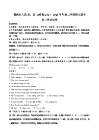 福建省福州市八县（市，区）协作校2024-2025学年高二下学期期末联考英语试题（Word版附答案）