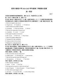 贵州省贵阳市普通高中2024-2025学年高一下学期期末考试英语试题（Word版附答案）