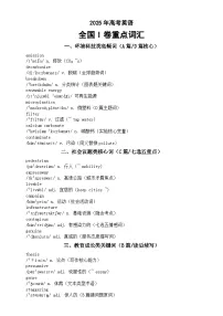 高中英语2025年高考全国I卷重点词汇总结