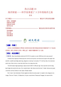 热点话题03 海洋探索——科学家重建了3万年的海洋之旅（阅读专练）-2026年高考英语复习 时文热点阅读系列（全国通用）