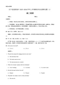 辽宁省普通高中2025-2026学年高二上学期期初开学考试英语模拟试题（1）（含解析，有听力音频有听力原文）含答案解析