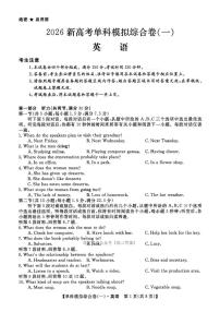 2026新高考单科综合模拟（一）高三上学期开学英语试题及答案