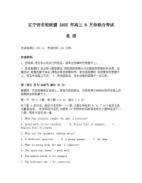 辽宁省名校联盟2026届高三上学期8月联合考试英语试卷（Word版附解析）含听力音频