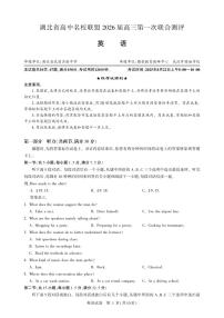 湖北省高中名校联盟2026届高三上学期第一次联合测评英语试卷（PDF版附解析）含听力音频