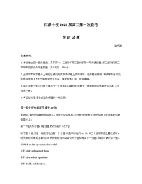 安徽省江淮十校2026届高三上学期8月第一次联考英语试题（Word版附答案）含听力音频