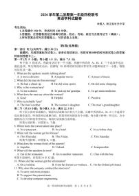 浙江省四校联盟2024-2025学年高一下学期3月联考英语试卷+答案
