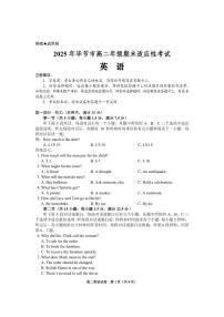 贵州省毕节市2024-2025学年高二下学期7月期末英语试题（PDF版含答案，有听力音频有听力原文）含答案解析
