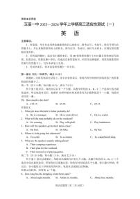 云南省玉溪第一中学2026届高三上学期适应性测试（一）英语含答案解析