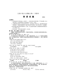 安徽省江淮十校2026届高三上学期8月第一次联考英语试卷（含听力）含答案解析