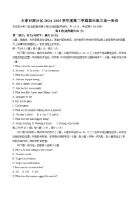 天津市部分区2024-2025学年高一下学期7月期末练习英语试卷（含答案）