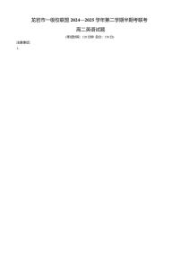 福建省龙岩市一级校联盟2024-2025学年高二下学期4月期中考试英语试卷+答案