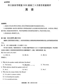 华大新高考联盟2026届高三上学期开学9月教学质量检测英语试卷及答案