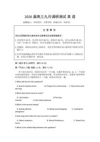 江苏省南通市2026届高三上学期9月份调研测试英语试题+答案