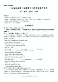 浙江省衢州市五校联盟2024-2025学年高二下学期期中联考英语试卷