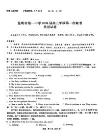 云南省昆明市第一中学2026届高三年级第一次联考英语试卷含答案