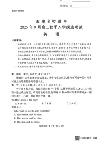 湘豫名校2025-2026学年高三上学期入学摸底考试英语试卷及答案