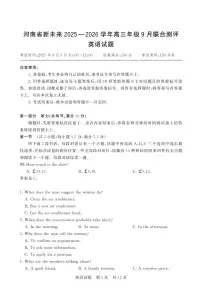 河南省新未来2025-2026学年高三年级９月联合测评英语试卷（附参考答案）