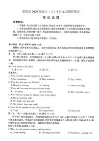 重庆市部分学校2026届高三上学期9月开学联考试题 英语 PDF版含解析（含听力）