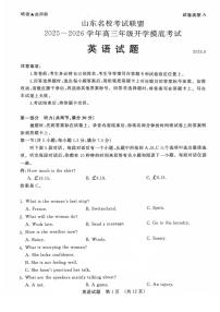 山东省名校考试联盟2025-2026学年高三上学期开学摸底考试英语试题（含听力）含答案解析
