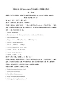 天津市部分区2024-2025学年高二下学期期中练习英语试卷+答案