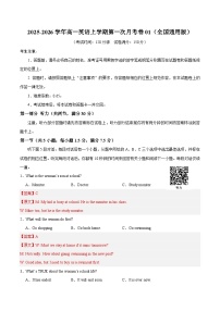 高一英语上学期第一次月考01（全国通用）